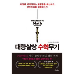 대량살상수학무기 : 어떻게 빅데이터는 불평등을 확산하고 민주주의를 위협하는가