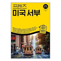 중앙books 프렌즈 미국 서부 (마스크제공)