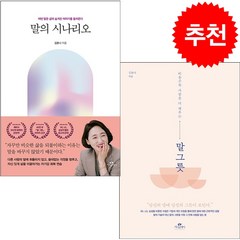 말의 시나리오+말 그릇 세트 + 북마크 증정, 카시오페아, 김윤나