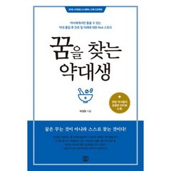 꿈을 찾는 약대생:약사에게서만 들을 수 있는약대 졸업 후 진로 및 미래에 대한 REAL 스토리, 렛츠북, 박정원