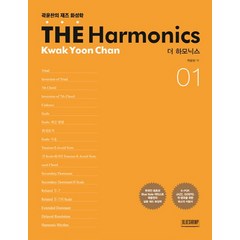 THE Harmonics 더 하모닉스. 1:곽윤찬의 재즈 화성학, 블루쉬림프, 곽윤찬