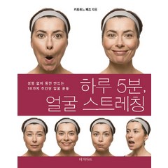 하루 5분 얼굴 스트레칭:성형 없이 동안 만드는 30가지 초간단 얼굴 운동, 터치아트, 카트린느 페즈 저/서영조 역