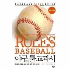 야구 룰 교과서(최신개정판) 492880