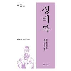 징비록:임진왜란에 관한 뼈아픈 반성의 기록, 유성룡 저/장준호 역, 아르테(arte)