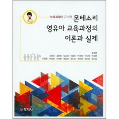 누리과정에 근거한 몬테소리 영유아 교육과정의 이론과 실제, 창지사, 조성자 외 지음