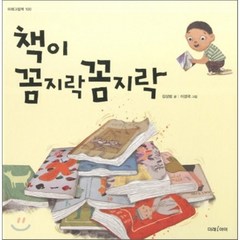 책이 꼼지락 꼼지락, 미래그림책