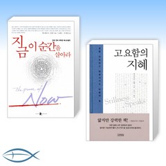 (세트) 지금 이 순간을 살아라 + 고요함의 지혜 (전2권)