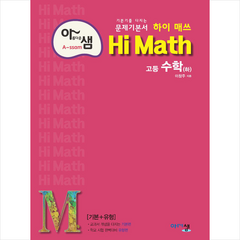 아름다운샘 Hi Math 고등 수학 (하) (2023년용) + 미니수첩 증정, 수학영역