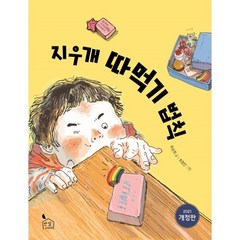 지우개 따먹기 법칙, 반달서재, 유순희 글/최정인 그림, 이야기나무