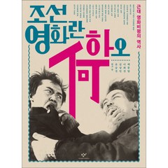 조선영화란 하오:근대 영화비평의 역사, 창비, 백문임,이화진,김상민,유승진 공저