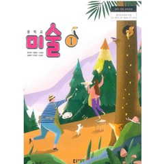 중학교 미술 1 동아출판 장선화 교과서 2023년사용 최상급