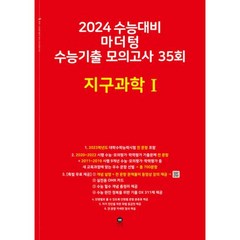 2024 수능대비 마더텅 수능기출 모의고사 35회 (2023년), 지구과학 1