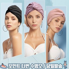 릴스베이 온천 호텔 스파 특이한 수영모 터번 패션 수영 모자 성인 여성 디자인 수모, 블랙