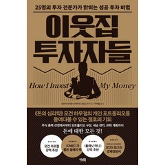 이웃집 투자자들:25명의 투자 전문가가 밝히는 성공 투자 비법, 이너북, 조슈아 브라운브라이언 포트노이