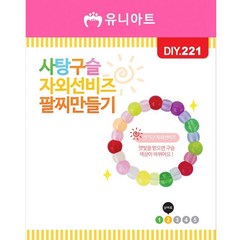 사탕구슬 자외선비즈 팔찌만들기 10개 - 51266, 본상품