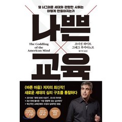 나쁜 교육:덜 너그러운 세대와 편협한 사회는 어떻게 만들어지는가, 프시케의숲, 조너선 하이트,그레그 루키아노프 저/왕수민 역