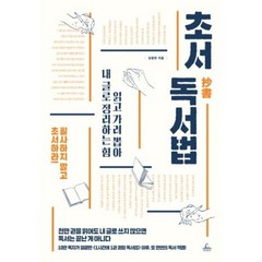 초서 독서법:읽고 가려 뽑아 내 글로 정리하는 힘, 청림출판, 김병완 저