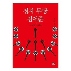 정치 무당 김어준 + 미니수첩 증정, 강준만, 인물과사상사