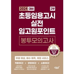 2024 초등임용고시 실전 임고원포인트 봉투모의고사 2부:무료 해설 배수 예측 채점 서비스, 지식과감성, 2024 초등임용고시 실전 임고원포인트 봉투모의고사.., 김예지(저),지식과감성