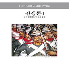 동서문화동판(동서문화사) 새책-스테이책터 [전쟁론 1] -동서문화사 세계사상전집 28-동서문화동판(동서문화사)-카알 폰 클라우제비츠 지음 허문순, NSB9788949714363, 전쟁론 1