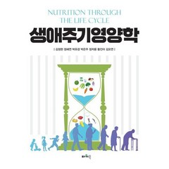 생애주기영양학, 김정현 등저, 파워북