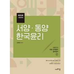 2022 김병찬 교수의 서양 동양 한국윤리:중등임용 시험대비, 에프엠