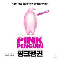 스노우폭스북스 핑크펭귄(Pink Penguin) (9791195936380), 빌 비숍