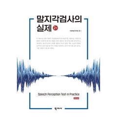 말지각검사의 실제, 학지사, 김은연 김진숙 문인석 박경호 박민현 박현영 방정화 신유리 윤미선 이승환 이영미 이재희 이준호 이지연 이효정 임기정 장선아 장지원 장현숙 정성욱 정종우 조창현 한우재 홍성화대한청각학회