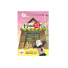 비룡소-둥실이네 떡집 (만복이네떡집6)
