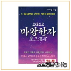 (공시각) 2022 마왕한자, 1권으로 (선택시 취소불가)