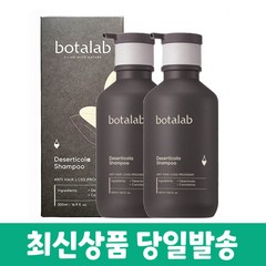 [QR부착 정품] 인셀덤 보타랩 데저티콜라 샴푸 500mlx2개+코팩증정