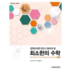 최소한의 수학, John Bird 저/이재원 역, 한빛아카데미