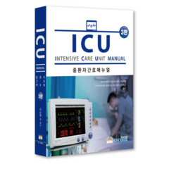 (포널스) 이순행 ICU 중환자간호매뉴얼 3판, 1권으로 (선택시 취소불가)