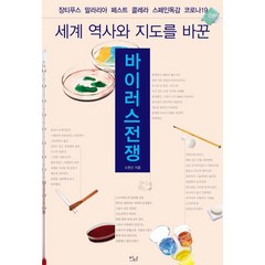 세계 역사와 지도를 바꾼 바이러스전쟁:장티푸스 말라리아 페스트 콜레라 스페인독감 코로나19, 이다북스, 도현신