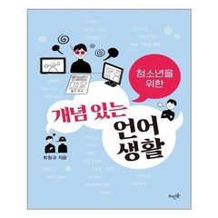 아이와함께 청소년을 위한 개념 있는 언어생활 뜨인돌출판사 추천도서