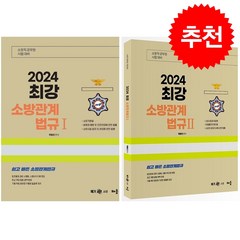 2024 곽동진 최강 소방관계법규 1 2 세트 + 미니수첩 증정 %, 배움