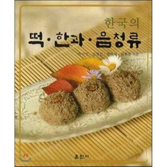 [훈민사]떡 한과 음청류(한국의), 훈민사