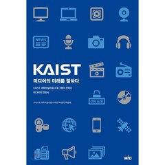 KAIST 미디어의 미래를 말하다:KAIST 과학저널리즘 프로그램이 전하는 미디어의 변천사
