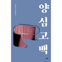 양심 고백 김동식소설집4, 상품명