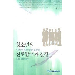 청소년의 진로탐색과 결정, 한국학술정보, 문승태