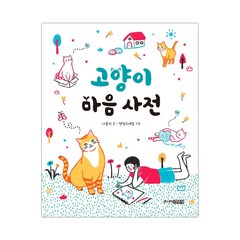 [주니어김영사] 고양이 마음 사전 (마스크제공), 단품