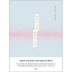 살아온 기적 살아갈 기적 (100쇄 기념 에디션) + 미니수첩 증정, 샘터사, 장영희