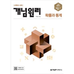 개념원리 확률과통계 (2024년용), 수학영역