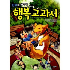 만화로 배우는 행복 교과서