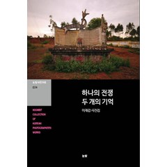 하나의 전쟁 두 개의 기억:이재갑 사진집, 눈빛, 이재갑 저