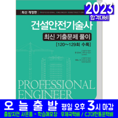 건설안전기술사 기출문제집 자격증 책 교재 최신기출문제해설풀이 2023, 예문사