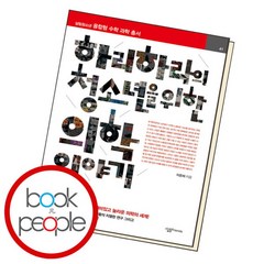 [북앤피플] 하리하라의 청소년을 위한 의학 이야기, 없음, 상세 설명 참조