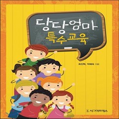 새책-스테이책터 [당당엄마 특수교육]-최진혁 외 지음, 당당엄마 특수교육