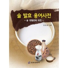 술 발효 용어사전:술 생활문화 대전, 유한문화사