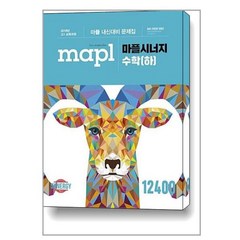MAPL 마플시너지 내신문제집 수학(하) (2023년용) / 희망에듀